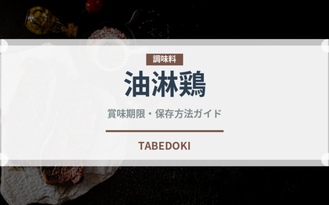 油淋鶏（惣菜）の賞味期限と正しい保存方法｜長持ちさせるコツ