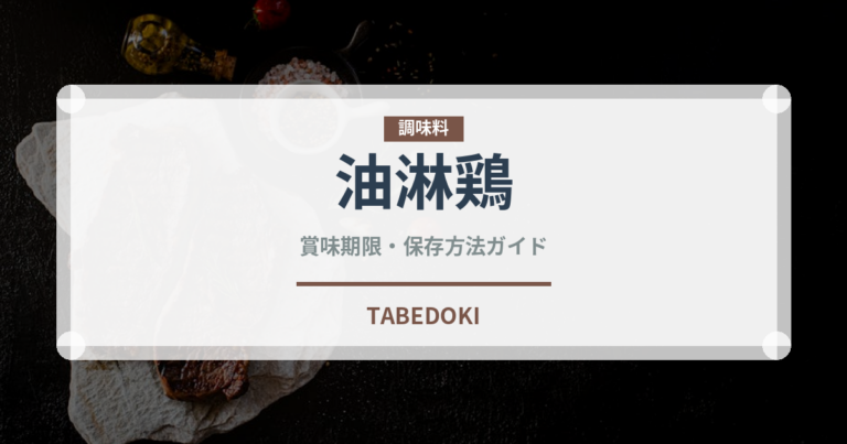 油淋鶏（惣菜）の賞味期限と正しい保存方法｜長持ちさせるコツ