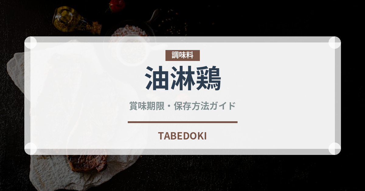 油淋鶏（惣菜）の賞味期限と正しい保存方法｜長持ちさせるコツ