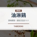油淋鷄（中華料理）の賞味期限と正しい保存方法｜長持ちさせるコツ