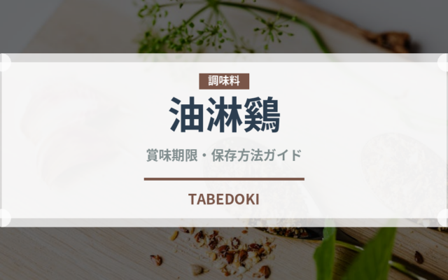 油淋鷄（中華料理）の賞味期限と正しい保存方法｜長持ちさせるコツ