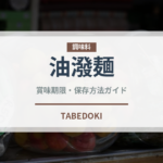 油潑麺（中華料理）の賞味期限と正しい保存方法｜長持ちさせるコツ