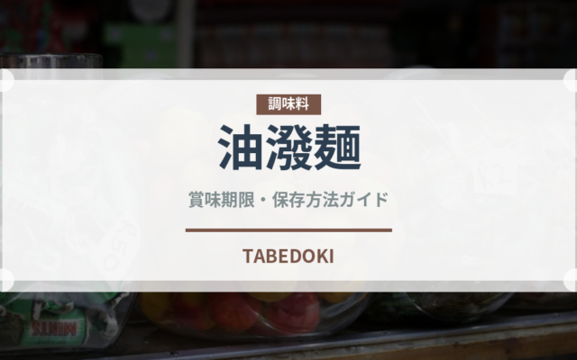 油潑麺（中華料理）の賞味期限と正しい保存方法｜長持ちさせるコツ