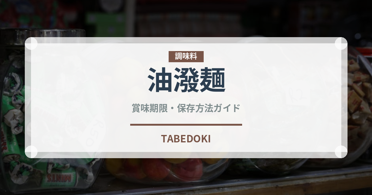 油潑麺（中華料理）の賞味期限と正しい保存方法｜長持ちさせるコツ