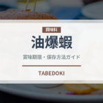 油爆蝦（中華料理）の賞味期限と正しい保存方法｜鮮度を保つコツ