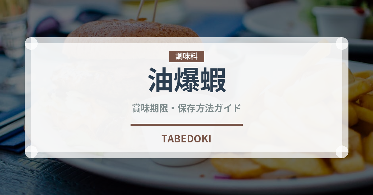 油爆蝦（中華料理）の賞味期限と正しい保存方法｜鮮度を保つコツ