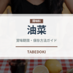 油菜（珍しい野菜）の賞味期限と正しい保存方法｜長持ちさせるコツ