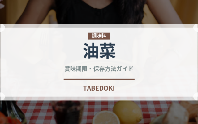 油菜（珍しい野菜）の賞味期限と正しい保存方法｜長持ちさせるコツ