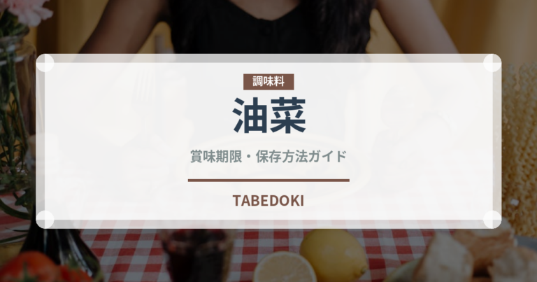 油菜（珍しい野菜）の賞味期限と正しい保存方法｜長持ちさせるコツ