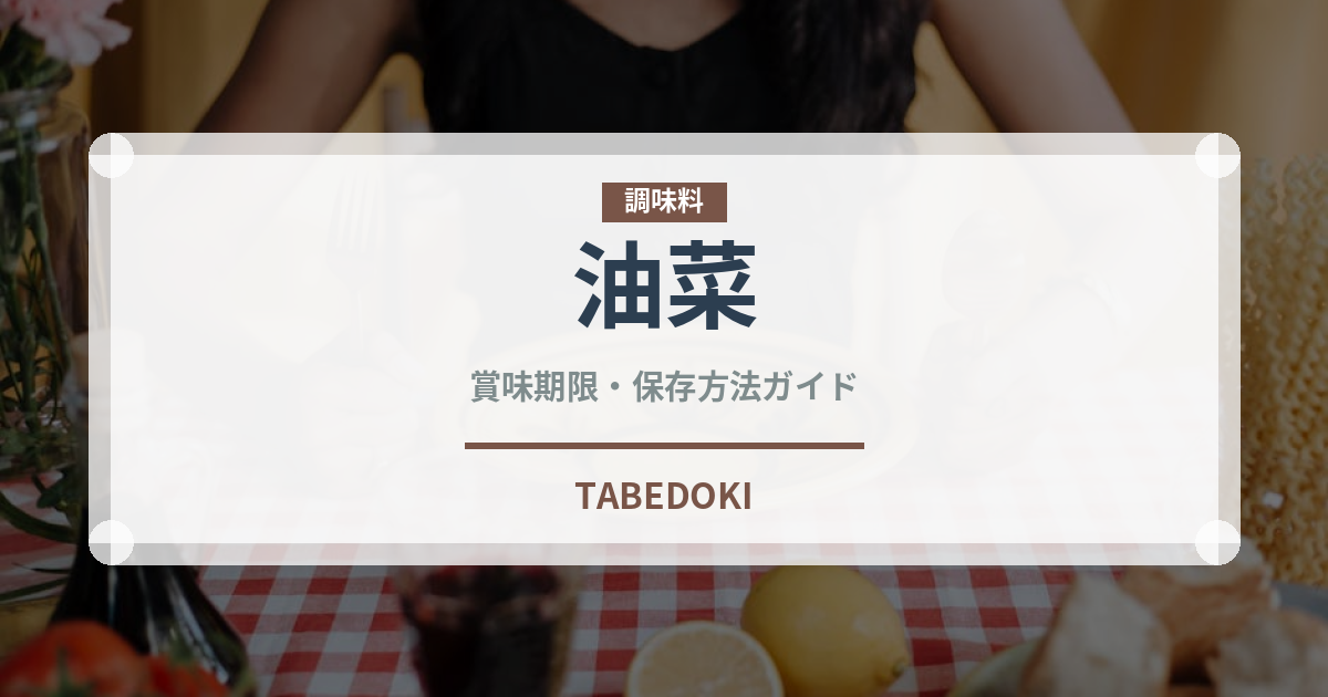 油菜（珍しい野菜）の賞味期限と正しい保存方法｜長持ちさせるコツ