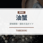 油蟹（甲殻類）の賞味期限と正しい保存方法｜鮮度を長持ちさせるコツ