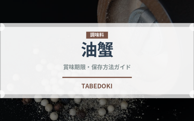 油蟹（甲殻類）の賞味期限と正しい保存方法｜鮮度を長持ちさせるコツ