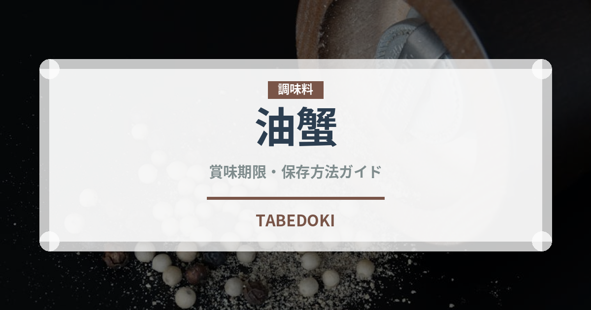 油蟹（甲殻類）の賞味期限と正しい保存方法｜鮮度を長持ちさせるコツ