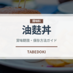 油麩丼（郷土料理）の賞味期限と正しい保存方法｜長持ちさせるコツ