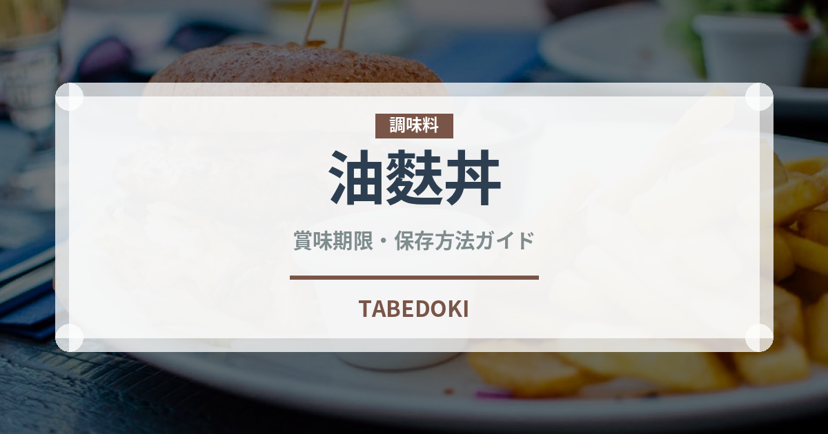 油麩丼（郷土料理）の賞味期限と正しい保存方法｜長持ちさせるコツ