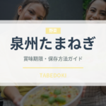 泉州たまねぎ（野菜）の賞味期限と正しい保存方法