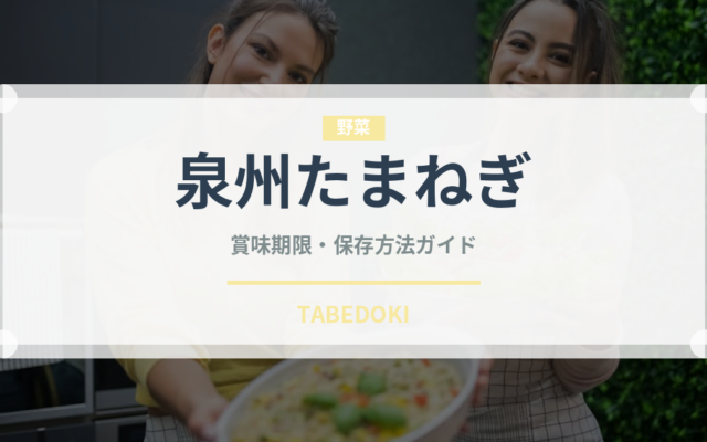 泉州たまねぎ（野菜）の賞味期限と正しい保存方法