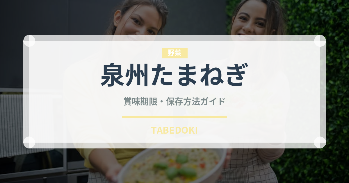 泉州たまねぎ（野菜）の賞味期限と正しい保存方法