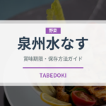 泉州水なす（野菜）の賞味期限と正しい保存方法｜鮮度を長持ちさせるコツ