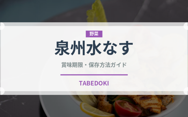 泉州水なす（野菜）の賞味期限と正しい保存方法｜鮮度を長持ちさせるコツ