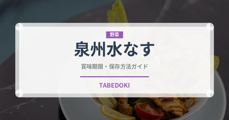 泉州水なす（野菜）の賞味期限と正しい保存方法｜鮮度を長持ちさせるコツ