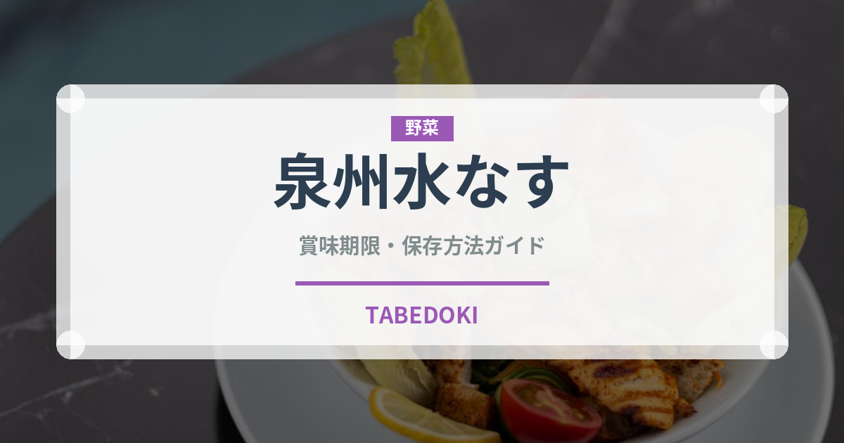 泉州水なす（野菜）の賞味期限と正しい保存方法｜鮮度を長持ちさせるコツ