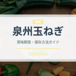 泉州玉ねぎ（野菜品種）の賞味期限と正しい保存方法｜鮮度を長持ちさせるコツ