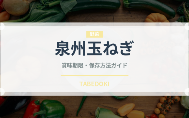 泉州玉ねぎ（野菜品種）の賞味期限と正しい保存方法｜鮮度を長持ちさせるコツ