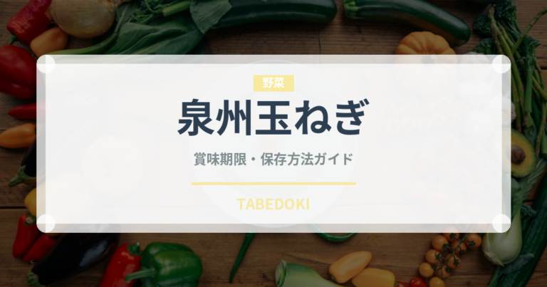 泉州玉ねぎ（野菜品種）の賞味期限と正しい保存方法｜鮮度を長持ちさせるコツ