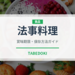 法事料理（宴会・会席）の賞味期限と正しい保存方法