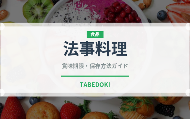 法事料理（宴会・会席）の賞味期限と正しい保存方法