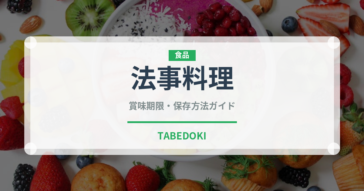 法事料理（宴会・会席）の賞味期限と正しい保存方法
