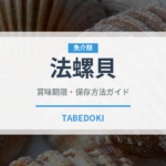 法螺貝（珍しい貝）の賞味期限と正しい保存方法