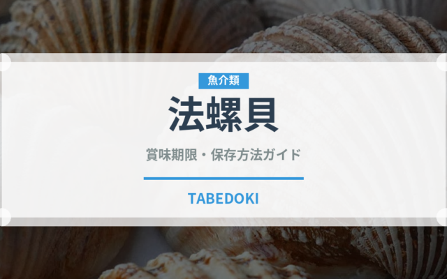 法螺貝（珍しい貝）の賞味期限と正しい保存方法