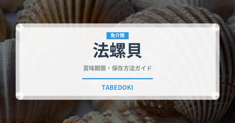 法螺貝（珍しい貝）の賞味期限と正しい保存方法