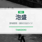 泡盛（調味料）の賞味期限と正しい保存方法｜長持ちさせるコツ