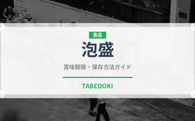 泡盛（調味料）の賞味期限と正しい保存方法｜長持ちさせるコツ
