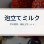 泡立てミルク（コーヒー飲料）の賞味期限と正しい保存方法