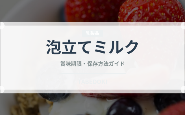 泡立てミルク（コーヒー飲料）の賞味期限と正しい保存方法