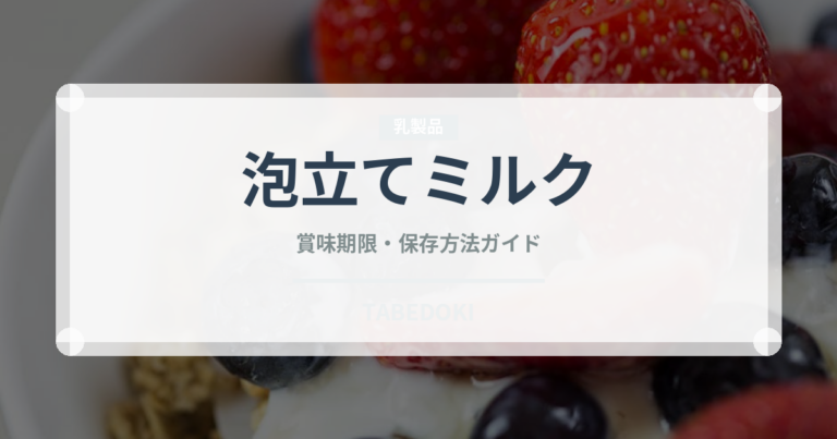 泡立てミルク（コーヒー飲料）の賞味期限と正しい保存方法