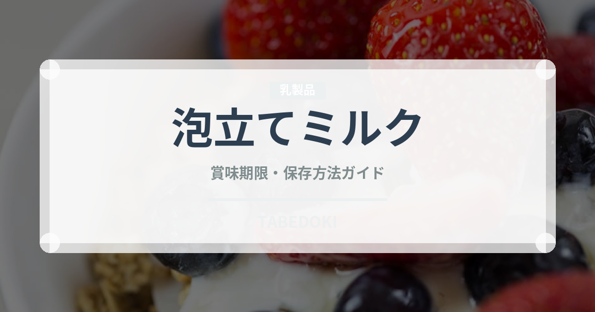 泡立てミルク（コーヒー飲料）の賞味期限と正しい保存方法