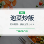 泡菜炒飯（中華料理）の賞味期限と正しい保存方法｜長持ちさせるコツ