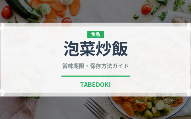 泡菜炒飯（中華料理）の賞味期限と正しい保存方法｜長持ちさせるコツ