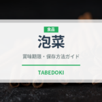 泡菜（発酵食品）の賞味期限と正しい保存方法｜長持ちさせるコツ