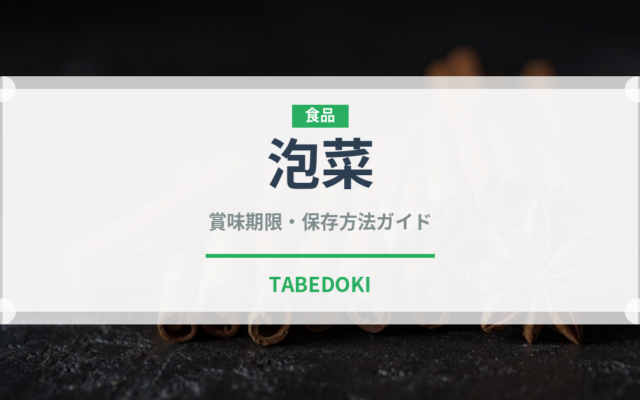 泡菜（発酵食品）の賞味期限と正しい保存方法｜長持ちさせるコツ