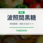 波照間黒糖（甘味料）の賞味期限と正しい保存方法｜長持ちさせるコツ