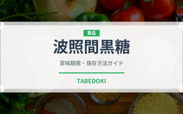 波照間黒糖（甘味料）の賞味期限と正しい保存方法｜長持ちさせるコツ