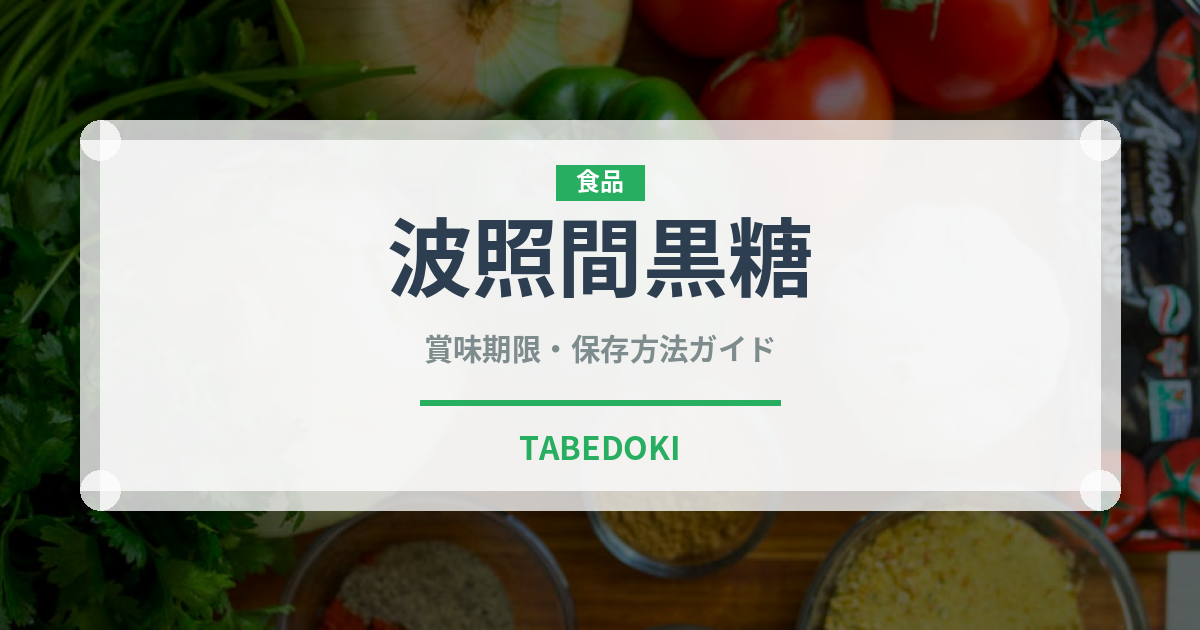 波照間黒糖（甘味料）の賞味期限と正しい保存方法｜長持ちさせるコツ