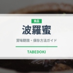 波羅蜜（熱帯果実）の賞味期限と正しい保存方法｜鮮度を長持ちさせるコツ