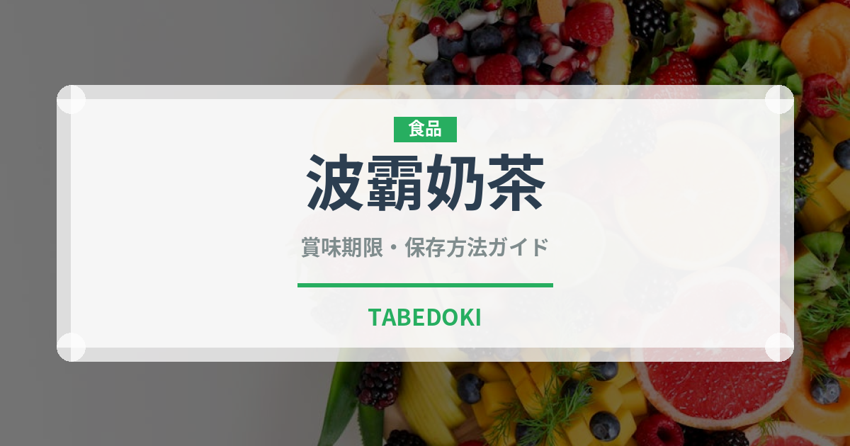 波霸奶茶（台湾料理）の賞味期限と正しい保存方法